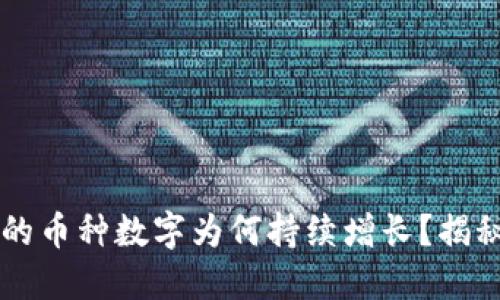 TPWallet中的币种数字为何持续增长？揭秘背后的原因