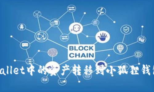 如何将TPWallet中的资产转移到小狐狸钱包：详细指南