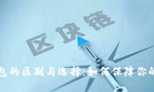 热钱包与冷钱包的区别与选择：如何保障你的数字资产安全