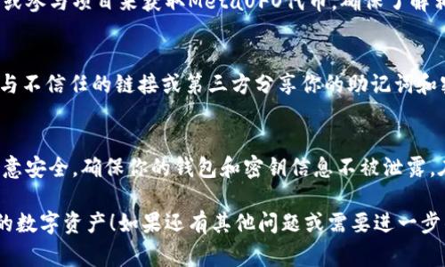 要在TPWallet上注册MetaUFO，你可以按照以下步骤进行。这些步骤通常适用于大多数基于区块链的钱包注册过程，包括TPWallet。确保你仔细阅读每一个步骤，以便顺利完成注册。

### 注册TPWallet的步骤

步骤1：下载TPWallet
首先，你需要在你的设备上下载TPWallet。你可以通过访问TPWallet的官方网站，或者在应用商店（如Apple App Store或Google Play Store）中搜索