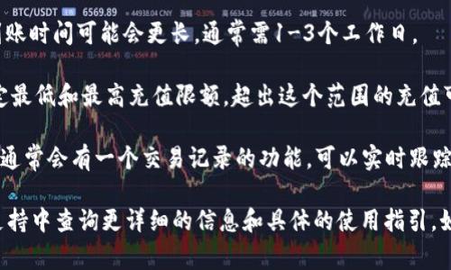 TP Wallet 充值到账的时间取决于多个因素，包括你使用的充值方式、网络状况以及区块链的交易确认时间。一般来说，充值到账的时间通常在几个分钟到几个小时之间。

以下是一些常见充值方式的到账时间概述：

1. **数字资产转账**：如果你通过另一种数字资产进行充值，通常会在几分钟到一个小时内到账，具体取决于区块链网络的拥堵情况和确认速度。

2. **法币充值**：如果你通过银行转账或第三方支付平台充值，到账时间可能会更长，通常需1-3个工作日。

3. **充值限额**：请注意，TP Wallet 可能会对每种充值方式设定最低和最高充值限额，超出这个范围的充值可能需要额外的审核时间。

4. **状态查询**：你可以在 TP Wallet 的应用中查看充值状态，通常会有一个交易记录的功能，可以实时跟踪你的充值进度。

为了确保顺利充值，你可以在 TP Wallet 的官方文档或者客服支持中查询更详细的信息和具体的使用指引。如果你在充值过程中遇到问题，建议直接联系 TP Wallet 的客服。