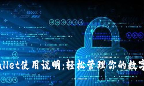 TPWallet使用说明：轻松管理你的数字资产