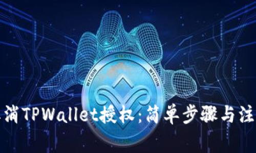 如何取消TPWallet授权：简单步骤与注意事项