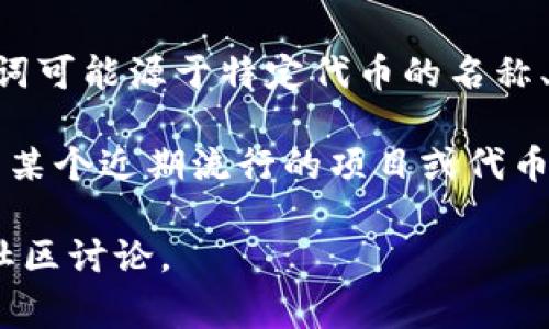 “tpwallet”是指在TP钱包（TokenPocket Wallet）中使用的一种加密货币或数字资产管理工具，而“薄饼”在加密货币的世界中通常是指一种特定的代币或项目。下面是对这两个词的详细解释：

### TP钱包
TP钱包是一个多链数字资产钱包，允许用户安全地存储、管理和交易多种类型的加密货币。它的主要特点包括：
- **多链支持**：TP钱包支持以太坊、比特币以及其他多个区块链网络的资产。
- **用户友好**：提供直观的界面，使用户能够轻松地进行加密货币的转账和管理。
- **去中心化**：TP钱包强调用户对资产的完全控制，用户的私钥存储在用户设备上，而不是集中式服务器上。
- **内置 DApp 浏览器**：允许用户直接通过钱包访问去中心化应用程序（DApps）。

### 薄饼
“薄饼”在某些上下文中可以指代特定的加密货币或代币，尤其是在与某些去中心化金融（DeFi）项目相关时。这个词可能源于特定代币的名称、标志或其功能在某种程度上与“薄饼”这一形象相关。此外，“薄饼”有时也用于指代某种轻量级或易于管理的代币。

在加密货币和区块链技术迅速发展的背景下，用户对各种项目、代币的了解与日俱增，所以“tpwallet薄饼”可能与某个近期流行的项目或代币相关，用户可以通过TP钱包进行交易或投资。

如果你想要了解更多有关具体代币的信息或者它们在TP钱包中的应用场景，可以进一步查询相关项目的文档或社区讨论。