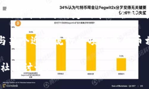 “tpwallet”是指在TP钱包（TokenPocket Wallet）中使用的一种加密货币或数字资产管理工具，而“薄饼”在加密货币的世界中通常是指一种特定的代币或项目。下面是对这两个词的详细解释：

### TP钱包
TP钱包是一个多链数字资产钱包，允许用户安全地存储、管理和交易多种类型的加密货币。它的主要特点包括：
- **多链支持**：TP钱包支持以太坊、比特币以及其他多个区块链网络的资产。
- **用户友好**：提供直观的界面，使用户能够轻松地进行加密货币的转账和管理。
- **去中心化**：TP钱包强调用户对资产的完全控制，用户的私钥存储在用户设备上，而不是集中式服务器上。
- **内置 DApp 浏览器**：允许用户直接通过钱包访问去中心化应用程序（DApps）。

### 薄饼
“薄饼”在某些上下文中可以指代特定的加密货币或代币，尤其是在与某些去中心化金融（DeFi）项目相关时。这个词可能源于特定代币的名称、标志或其功能在某种程度上与“薄饼”这一形象相关。此外，“薄饼”有时也用于指代某种轻量级或易于管理的代币。

在加密货币和区块链技术迅速发展的背景下，用户对各种项目、代币的了解与日俱增，所以“tpwallet薄饼”可能与某个近期流行的项目或代币相关，用户可以通过TP钱包进行交易或投资。

如果你想要了解更多有关具体代币的信息或者它们在TP钱包中的应用场景，可以进一步查询相关项目的文档或社区讨论。
