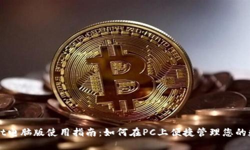 TPWallet电脑版使用指南：如何在PC上便捷管理您的数字资产