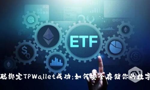 中本聪绑定TPWallet成功：如何安全存储你的数字资产