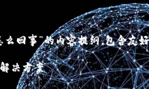 下面是围绕“tpwallet不显示助记词怎么回事”的内容提纲，包含友好的、相关关键词，以及内容主体的大纲：

tpwallet不显示助记词的原因解析及解决方案