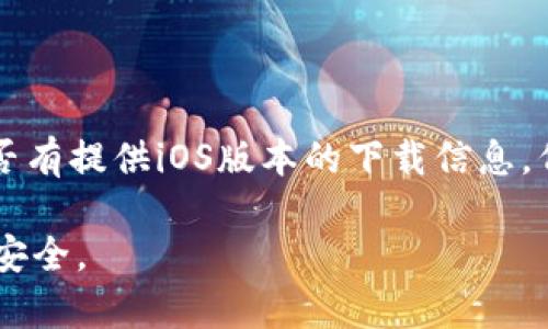 tpwallet是一款用于管理加密货币和区块链资产的钱包应用。关于它是否可以在苹果设备上下载，通常取决于该应用是否在Apple App Store上架。建议你通过以下几步检查：

1. **打开App Store**：在你的iPhone或iPad上找到并打开App Store应用。
2. **搜索tpwallet**：在搜索栏中输入“tpwallet”，查看是否有相关应用显示。
3. **查看兼容性**：如果找到了，查看其描述中是否提到兼容iOS版本。

如果tpwallet没有在App Store中上架，你也可能需要查看其官方网站，看看是否有提供iOS版本的下载信息，例如是否可以通过TestFlight进行测试下载，或者是否提供了其源码供个人编译。

在使用任何加密货币钱包应用时，请确保下载自官方渠道，以保护你的数字资产安全。