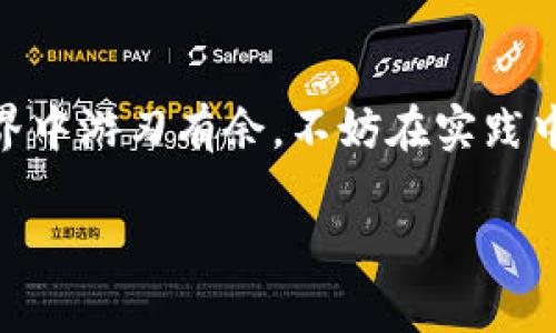 bpiaoti如何在TPWallet中向多个地址转账加密货币？/bpiaoti
TPWallet, 加密货币, 转账, 钱包管理/guanjianci

一、引言
在当今数字货币迅速发展的时代，越发多的人开始使用加密钱包进行交易。其中，TPWallet因其用户友好的界面和强大的功能，受到了许多用户的青睐。然而，当需要向多个地址转账时，很多用户可能会感到困惑。本文将为大家详细介绍如何在TPWallet中一次性向多个人打币的具体操作步骤和注意事项。

二、TPWallet的基本了解
TPWallet是一款功能强大的加密数字货币钱包，不仅支持多种主流的加密货币，还具备安全性高、操作简单等优点。用户可以通过TPWallet方便地管理自己的数字资产，包括发送、接收、兑换等功能。在进行大量转账时，合理而有效的操作至关重要。

三、准备工作
在开始转账之前，用户需要确保以下几点：
ul
    listrong安装TPWallet：/strong如果还未安装，请先在手机应用商店或官方网站下载并安装TPWallet应用。/li
    listrong创建或导入钱包：/strong如果是新用户，需创建新钱包并妥善备份助记词；老用户则需导入已有钱包。/li
    listrong充值足够的币：/strong确保钱包中有足够的加密货币以进行转账，且考虑到手续费。/li
    listrong收款地址整理：/strong提前准备好所有收款人的地址，并确保其正确无误。/li
/ul

四、向多地址转账的步骤
在完成准备工作后，我们可以开始具体的转账操作。请按照以下步骤进行：

h41. 打开TPWallet应用/h4
打开TPWallet后，输入密码进入主界面，您将看到您的钱包余额和各种功能菜单。

h42. 选择转账功能/h4
在主界面上找到“转账”或“发送”按钮，点击进入转账界面。这时，您会看到输入金额和接收地址的选项。

h43. 输入转账信息/h4
在转账界面：
ul
    listrong选择币种：/strong从下拉菜单中选择您需要转账的加密货币。/li
    listrong输入金额：/strong填写每个地址需要接收的具体数量。/li
    listrong添加接收地址：/strong多个地址可以通过粘贴或手动输入的方式添加。确保每一个地址的正确性是至关重要的。/li
/ul

h44. 添加备注（可选）/h4
为了更好地管理和追踪交易，您可以为每一笔转账添加备注，例如“支付薪资”或“项目款项”等。这个功能根据不同的版本和条件可能有所不同，但通常是可用的。

h45. 检查转账信息/h4
在输入完转账信息后，务必仔细核对每一个接收地址和金额，确保没有输入错误。这一步是避免资金损失的关键。

h46. 确认转账并输入密码/h4
确认无误后，点击“发送”或“确认”按钮，输入您的交易密码。多币种的交易系统通常会提示您交易会消耗一定的手续费，这部分费用也需确保钱包里有足够的余额。

h47. 查看交易记录/h4
一旦确认转账，您可以在交易记录中查看每笔转账的状态，包括已成功、处理中，或失败的记录。此外，您可以实时跟踪转账状态，确保每一笔款项都成功送达目标地址。

五、常见问题及解决方案
在使用TPWallet进行多地址转账时，用户可能会遇到一些问题。以下是最常见的问题及其解决方法：

h41. 转账失败/h4
如果您遇到转账失败的情况，首先请检查以下几点：
ul
    li确认余额是否足够，包括转账金额和网络手续费。/li
    li核实所有接收地址的有效性，确保没有格式错误。/li
/ul

h42. 钱包未更新/h4
有时候交易状态更新延迟，您可以尝试刷新页面，查看是否有新的更新。通常，区块链的确认需要一些时间，耐心等待。

h43. 接收方未收到币/h4
如果接收方长时间未收到币，请确认您输入的接收地址以及您所发送的数量。您也可以通过区块链浏览器查询交易状态。

六、总结
通过TPWallet向多个地址转账并不复杂，只需按照以上步骤进行操作。在此过程中，一定要保持对转账信息的警惕，确保所有细节的准确性。随着技术的发展和数字货币的普及，加密钱包的使用将变得更加平常，而其中的每一步操作也会显得更为重要。希望本文能帮助您顺利完成多地址的转账！

七、附录：使用TPWallet的其他小技巧
在此附上几个使用TPWallet过程中可能用得着的小技巧：
ul
    li定期备份您的钱包数据。/li
    li开启双因素认证，增强安全性。/li
    li关注官方信息，及时获取钱包更新和安全提示。/li
/ul

随着加密货币市场的发展，越来越多的人意识到数字资产的重要性和价值。掌握如何高效地管理和转账这些资产，将会使您在数字货币世界中游刃有余。不妨在实践中不断总结经验，提升自己的交易水平。

期望您在将来的数字货币交易中，能够更加从容应对各种情况，祝您投资顺利！