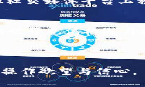   如何在TPWallet里建立矿池：从入门到精通的全攻略 / 

 guanjianci TPWallet, 矿池, 区块链, 加密货币 /guanjianci 

一、引言：区块链与矿池的崛起
近年来，区块链技术的迅猛发展使得加密货币成为投资者眼中的“香饽饽”。与此同时，矿池作为一种集体挖矿的方式，也逐渐受到了关注。许多人希望在TPWallet中搭建自己的矿池，以便更高效地进行加密货币挖掘。本指南将详细讲解如何在TPWallet中建立矿池，从基础知识到实际操作，帮助每位用户步入矿池的世界。

二、矿池基础知识
在开始搭建矿池之前，我们首先要理解矿池的基本概念。矿池是指一群矿工共同合作，分享计算能力并按贡献的工作量分配奖励的组织。通过加入矿池，矿工可以增加获得有效区块奖励的概率，从而获得更多的收益。

三、TPWallet简介
TPWallet是一款支持多种区块链的加密货币钱包，它不仅为用户提供安全的资产存储功能，还提供了便捷的矿池搭建服务。TPWallet的用户界面友好，使得即使是新手也能够轻松上手。

四、设置矿池前的准备工作
在实际操作之前，有几项准备工作是不可忽视的：
ul
    li了解当前加密货币市场的动态以及主流币种的挖矿方式。/li
    li熟悉TPWallet的操作流程，包括账户注册、钱包创建等。/li
    li准备好需要的硬件设备和网络环境，以确保矿池的稳定运行。/li
/ul

五、在TPWallet中建立矿池的具体步骤
现在，让我们进入核心部分，逐步了解如何在TPWallet中建立矿池：
ul
    listrong步骤1：下载并安装TPWallet/strongbr首先，访问TPWallet的官方网站，下载适用于你设备的版本并进行安装。安装完成后，打开应用程序，进入注册流程。/li
    
    listrong步骤2：创建钱包账户/strongbr根据提示创建一个新账户，确保记录下你的钱包地址和私钥，以免丢失数据。/li
    
    listrong步骤3：选择挖矿币种/strongbr在TPWallet中，你可以选择不同的币种进行挖矿。根据市场行情，选择适合你的币种，并研究其挖矿算法。/li
    
    listrong步骤4：设置矿池参数/strongbr进入矿池设置页面，配置矿池的各项参数。包括矿池名称、奖励机制、矿工费用等。合理配置这些参数将会影响矿池的吸引力。/li
    
    listrong步骤5：启动矿池/strongbr完成以上设置后，点击“启动矿池”按钮。此时，你的矿池将会对外开放，矿工可以开始加入。/li
/ul

六、矿池运营中的注意事项
成功建立矿池后，运营的工作同样重要。以下是一些需要注意的事项：
ul
    listrong监控矿池性能/strongbr定期检查矿池的性能，包括算力、在线人数等，以便及时调整策略。/li
    
    listrong维护良好的用户关系/strongbr与矿工保持密切的沟通，了解他们的需求与反馈，提升矿池的用户体验。/li
    
    listrong深入参与社区/strongbr参与与矿池相关的社区活动，扩大矿池的知名度，吸引更多矿工加入。/li
/ul

七、成功案例分享
为了更好地理解矿池的运营，我们来看一个实际的案例：阳光矿池。这个矿池通过与多个小型矿工合作，建立了一个强大的挖矿团队。阳光矿池在推特和其他社交媒体平台上积极宣传，不仅吸引了大量矿工的加入，还保持了良好的社区氛围。每月的社区活动中，阳光矿池会根据矿工的贡献度发放额外奖励，进一步增强矿工的粘性。

八、结语：迈向矿池之路
建立属于自己的矿池是许多人梦寐以求的目标。通过这份详尽的指南，希望您能够在TPWallet中顺利搭建、运营和管理自己的矿池，收获丰厚的回报。矿池的世界充满机遇与挑战，让我们共同踏上这段精彩的旅程。

---

以上内容为概括性的框架和部分示例，完整内容可参考不同板块，细化具体步骤、方案、具体案例等。理想情况下，内容的深度和广度应充足，激发用户的实际操作欲望与信心。