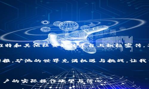   如何在TPWallet里建立矿池：从入门到精通的全攻略 / 

 guanjianci TPWallet, 矿池, 区块链, 加密货币 /guanjianci 

一、引言：区块链与矿池的崛起
近年来，区块链技术的迅猛发展使得加密货币成为投资者眼中的“香饽饽”。与此同时，矿池作为一种集体挖矿的方式，也逐渐受到了关注。许多人希望在TPWallet中搭建自己的矿池，以便更高效地进行加密货币挖掘。本指南将详细讲解如何在TPWallet中建立矿池，从基础知识到实际操作，帮助每位用户步入矿池的世界。

二、矿池基础知识
在开始搭建矿池之前，我们首先要理解矿池的基本概念。矿池是指一群矿工共同合作，分享计算能力并按贡献的工作量分配奖励的组织。通过加入矿池，矿工可以增加获得有效区块奖励的概率，从而获得更多的收益。

三、TPWallet简介
TPWallet是一款支持多种区块链的加密货币钱包，它不仅为用户提供安全的资产存储功能，还提供了便捷的矿池搭建服务。TPWallet的用户界面友好，使得即使是新手也能够轻松上手。

四、设置矿池前的准备工作
在实际操作之前，有几项准备工作是不可忽视的：
ul
    li了解当前加密货币市场的动态以及主流币种的挖矿方式。/li
    li熟悉TPWallet的操作流程，包括账户注册、钱包创建等。/li
    li准备好需要的硬件设备和网络环境，以确保矿池的稳定运行。/li
/ul

五、在TPWallet中建立矿池的具体步骤
现在，让我们进入核心部分，逐步了解如何在TPWallet中建立矿池：
ul
    listrong步骤1：下载并安装TPWallet/strongbr首先，访问TPWallet的官方网站，下载适用于你设备的版本并进行安装。安装完成后，打开应用程序，进入注册流程。/li
    
    listrong步骤2：创建钱包账户/strongbr根据提示创建一个新账户，确保记录下你的钱包地址和私钥，以免丢失数据。/li
    
    listrong步骤3：选择挖矿币种/strongbr在TPWallet中，你可以选择不同的币种进行挖矿。根据市场行情，选择适合你的币种，并研究其挖矿算法。/li
    
    listrong步骤4：设置矿池参数/strongbr进入矿池设置页面，配置矿池的各项参数。包括矿池名称、奖励机制、矿工费用等。合理配置这些参数将会影响矿池的吸引力。/li
    
    listrong步骤5：启动矿池/strongbr完成以上设置后，点击“启动矿池”按钮。此时，你的矿池将会对外开放，矿工可以开始加入。/li
/ul

六、矿池运营中的注意事项
成功建立矿池后，运营的工作同样重要。以下是一些需要注意的事项：
ul
    listrong监控矿池性能/strongbr定期检查矿池的性能，包括算力、在线人数等，以便及时调整策略。/li
    
    listrong维护良好的用户关系/strongbr与矿工保持密切的沟通，了解他们的需求与反馈，提升矿池的用户体验。/li
    
    listrong深入参与社区/strongbr参与与矿池相关的社区活动，扩大矿池的知名度，吸引更多矿工加入。/li
/ul

七、成功案例分享
为了更好地理解矿池的运营，我们来看一个实际的案例：阳光矿池。这个矿池通过与多个小型矿工合作，建立了一个强大的挖矿团队。阳光矿池在推特和其他社交媒体平台上积极宣传，不仅吸引了大量矿工的加入，还保持了良好的社区氛围。每月的社区活动中，阳光矿池会根据矿工的贡献度发放额外奖励，进一步增强矿工的粘性。

八、结语：迈向矿池之路
建立属于自己的矿池是许多人梦寐以求的目标。通过这份详尽的指南，希望您能够在TPWallet中顺利搭建、运营和管理自己的矿池，收获丰厚的回报。矿池的世界充满机遇与挑战，让我们共同踏上这段精彩的旅程。

---

以上内容为概括性的框架和部分示例，完整内容可参考不同板块，细化具体步骤、方案、具体案例等。理想情况下，内容的深度和广度应充足，激发用户的实际操作欲望与信心。