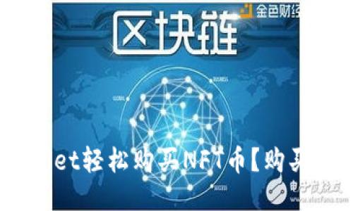 如何通过TPWallet轻松购买NFT币？购买NFT的最佳途径