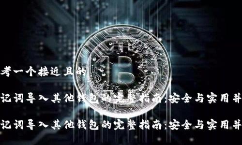 思考一个接近且的

助记词导入其他钱包的完整指南：安全与实用并存

助记词导入其他钱包的完整指南：安全与实用并存