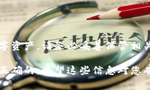 解锁TPWallet通常涉及一些基本步骤，以下是一个可能适用的指南。不过，请注意，具体步骤可能会略有不同，具体取决于您的设备或TPWallet的版本。建议您查看TPWallet的官方网站或用户手册以获取最新信息。

### 一、了解TPWallet
TPWallet是一款支持多种数字资产的电子钱包，其提供的功能包括资产管理、交易、转账等。了解其基本功能是解锁钱包的重要第一步。

### 二、准备解锁信息
在解锁TPWallet之前，请确保您拥有以下信息：
1. **钱包密码**：用于钱包的解锁。
2. **助记词**：如果您忘记了密码，可以使用助记词恢复钱包。
3. **备份文件**：某些版本可能要求使用备份文件进行解锁。

### 三、解锁步骤
以下是解锁TPWallet的一般步骤：

#### 步骤一：打开TPWallet应用
在您的手机上找到TPWallet应用，并点击打开。确保您的应用是最新版本，以避免不必要的技术问题。

#### 步骤二：输入密码
在应用界面，系统会提示您输入密码。请准确输入与您的TPWallet绑定的密码。

#### 步骤三：使用助记词恢复
如果您忘记了钱包密码，可以选择“恢复钱包”或“使用助记词恢复”，根据系统提示输入助记词，按照顺序输入每个单词，确保正确无误。

#### 步骤四：加载备份文件
如果使用备份文件解锁，系统将要求您导入备份文件。找到存储在您设备上的备份文件并上传。

### 四、注意事项
- 确保您在安全的环境下进行解锁操作，以免泄露您的密码或助记词。
- 保留好您的助记词和密码，以便日后使用。

### 五、常见问题解答
- **为什么无法解锁TPWallet？**
  - 常见原因可能是输入的密码错误、助记词错误或备份文件损坏。

- **如何重设TPWallet的密码？**
  - TPWallet不支持密码重设，您需要使用助记词恢复钱包。

- **我可以在多个设备上使用TPWallet吗？**
  - 可以，但您需要确保每个设备上都使用相同的助记词。

### 结尾
解锁TPWallet的过程可能会略显繁琐，但通过准备并遵循上述步骤，您将能顺利访问您的数字资产。请务必妥善保管相关信息，以确保钱包的安全大和稳定。

如果您在解锁过程中遇到问题，建议向TPWallet的客服支持咨询，确保您处理的每一步都是正确的。希望这些信息对您有所帮助！