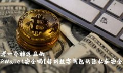 思考一个接近且的   TPWa