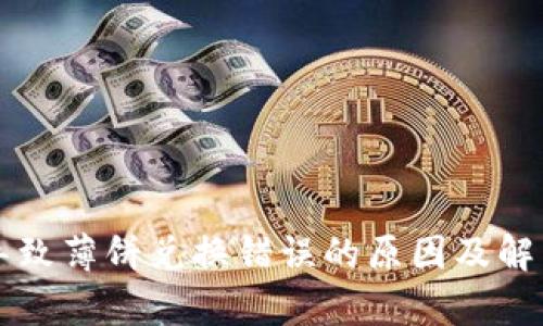 tpWallet导致薄饼兑换错误的原因及解决方法分析