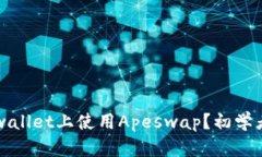 如何在tpwallet上使用Apesw