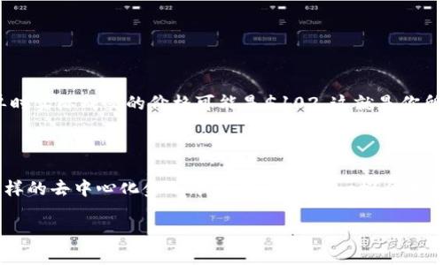 在TPWallet或者其他去中心化金融（DeFi）平台中，“滑点”是一个非常重要的概念，理解它对于投资者来说至关重要。以下是关于滑点的详细解释。

### 什么是滑点？

滑点（Slippage）是指在交易过程中，预期交易的价格和实际成交价格之间的差异。这种现象通常发生在高波动性市场或流动性不足的市场中。在加密货币市场，由于价格瞬息万变，滑点是较为常见的现象。

### 滑点的原因

1. **市场波动性**：在价格波动剧烈的时间段，例如重大新闻发布或者市场走势突变时，交易的滑点往往较大。
2. **交易量**：如果你试图在流动性较低的市场中成交大额订单，可能会导致价格改变，从而产生滑点。
3. **交易方式**：在去中心化交易所（DEX）进行交易时，由于买卖双方的报价不同步，滑点会更加明显。

### 如何减少滑点？

1. **设置滑点容忍度**：在进行交易时，用户可以设置愿意接受的滑点容忍度。这一参数可以帮助你在市场波动时更好地控制风险。
2. **选择流动性更高的交易对**：交易时选择流动性更高的币种或交易对，可以有效减少滑点的可能性。
3. **分批交易**：如果你有大额的交易需求，可以考虑将交易分成几个小额订单进行，这样也能减少滑点的风险。

### 实际案例

想象一下，你在TPWallet上准备购买一种热门加密货币，当前市场上显示的价格是$100。但是，由于市场的快速波动和流动性不足，当你下单时实际成交的价格可能是$102，这就是你所经历的滑点。在这种情况下，尽管仅有2美元的差异，但如果你购买的金额非常大，比如10,000美元，滑点带来的额外成本就达到了200美元。

### 总结

滑点是加密货币交易中不可避免的现象，了解什么是滑点以及如何控制滑点，可以帮助用户在交易中做出更明智的决策。在使用TPWallet这样的去中心化金融平台时，掌握这一概念尤为重要，能够帮助你更好地管理投资风险。

希望上述内容能够帮助你更好地理解TPWallet上的滑点概念！如果你还有其他问题，欢迎随时提问。