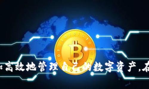 在讨论TPWallet是否需要挖矿费用之前，让我们先了解一些基础概念。

### 什么是TPWallet？

TPWallet是一种智能钱包，支持多种区块链资产及其管理。与传统钱包不同，TPWallet不仅提供存储和转账功能，还集成了去中心化应用（DApp）和多种链上服务的访问功能。

### 挖矿费用的概念

挖矿费用（或称为交易费用）是指用户在进行区块链交易时需要支付给矿工的费用。这些费用用于激励矿工维护网络安全、记录交易和确保交易的快速确认。

#### TPWallet中的挖矿费用

在TPWallet中，用户在进行某些操作时可能需支付挖矿费用。这些费用通常取决于以下几个因素：

1. **区块链网络的拥堵程度**：当网络用户量激增时，交易费用会上升。
2. **交易的复杂度**：较复杂的交易可能需要更高的费用。
3. **用户选择的交易速度**：如果用户希望交易被快速处理，可能需要支付更高的费用。

### TPWallet的使用场景

使用TPWallet时，用户在下列情况下通常需要支付挖矿费用：


用户每次进行代币转账时，都会消耗一定的网络资源，这就需要支付相应的挖矿费用。想象一下，当阳光透过窗帘洒在老旧的书桌上，手指轻触手机屏幕，输入转账金额，确认后不久，一条通知闪烁而来，告诉你“交易已确认”，此时，你支付的挖矿费用成为了背后流畅交易的助推力。


### 如何减少TPWallet中的挖矿费用？

用户可以采取以下几种策略来有效降低挖矿费用：

1. 选择适当的交易时机


在网络负载较低的时候进行交易，可以显著降低费用。比如在晚上或周末，当大部分用户不活跃时，交易费用通常会便宜得多。


2. 设置合理的费用


许多钱包和交易所会自动推荐费用，但用户可以手动设置费用。如果交易不急，可以选择较低的费用，这样交易虽然处理时间长，但节省了成本。


3. 使用Layer 2解决方案


一些区块链项目提供了Layer 2解决方案，可以在主链之外进行更快且费用更低的交易。如果TPWallet支持这样的功能，用户可以考虑切换到这些网络，以减少费用。


### 结论

TPWallet作为一种多功能数字钱包，在某些操作中确实会涉及挖矿费用。这些费用是区块链生态系统重要的一部分，确保了网络的运作和安全。理解挖矿费用的构成，并采取相应策略，可以帮助用户更加高效地管理自己的数字资产。在使用TPWallet时，一定要保持警觉，关注网络状况和交易成本，以实现最佳的财务管理效果。随着区块链技术的不断发展，挖矿费用的支付和管理将变得愈发重要，用户需要时刻保持对市场动态的关注。