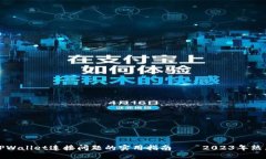 解决TPWallet连接问题的实用