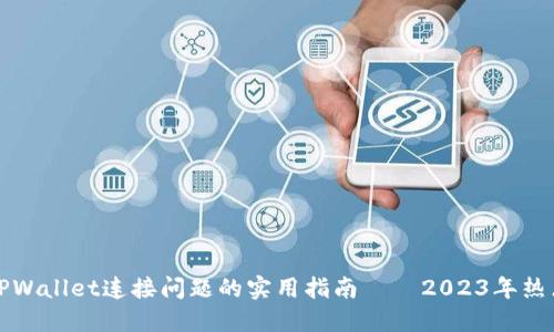 解决TPWallet连接问题的实用指南——2023年热点关注