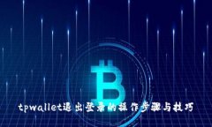 tpwallet退出登录的操作步骤