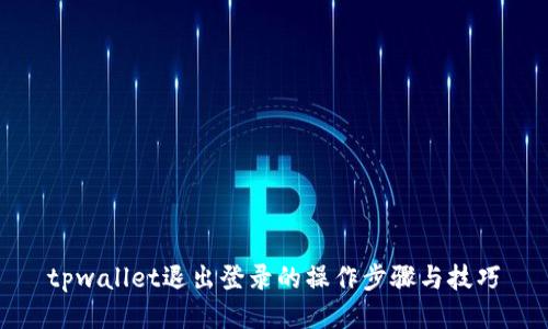 tpwallet退出登录的操作步骤与技巧