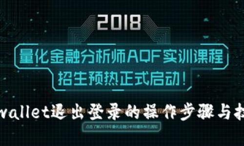 tpwallet退出登录的操作步骤与技巧