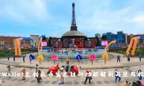 TPWallet支持火币生态链的功能解析与使用指南