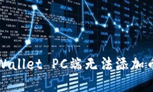 如何解决TPWallet PC端无法添加币安链的问题