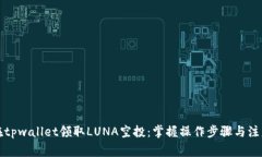 如何在tpwallet领取LUNA空投