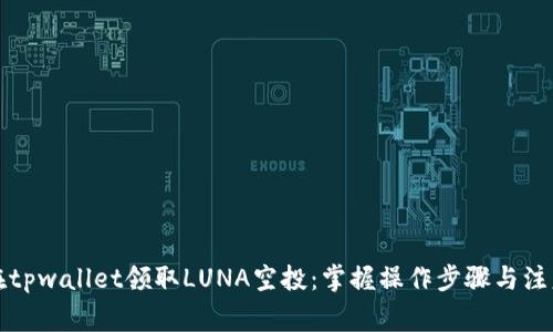 如何在tpwallet领取LUNA空投：掌握操作步骤与注意事项