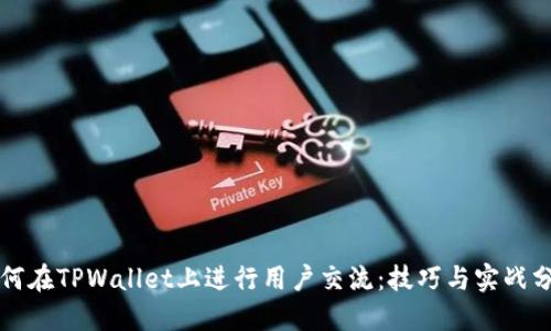 如何在TPWallet上进行用户交流：技巧与实战分享