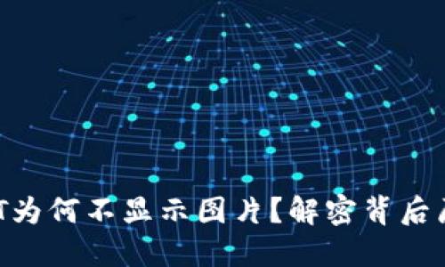 TPWallet的NFT为何不显示图片？解密背后原因与解决方案