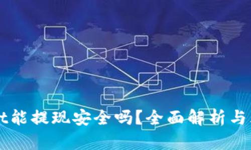 TPWallet能提现安全吗？全面解析与风险防范