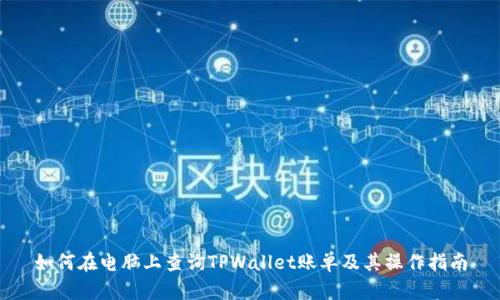 如何在电脑上查询TPWallet账单及其操作指南