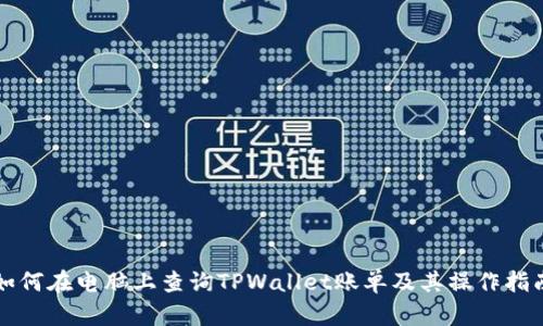 如何在电脑上查询TPWallet账单及其操作指南