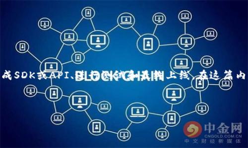 接入TPWallet授权通常涉及以下几个步骤：注册TPWallet开发者账户、配置API密钥、集成SDK或API、进行测试和最终上线。在这篇内容中，我将为你详细阐述这些步骤，以及在接入过程中可能遇到的一些挑战和解决方案。

## 接入TPWallet授权的步骤

### 如何顺利接入TPWallet授权：全面指南