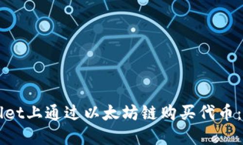 如何在TPWallet上通过以太坊链购买代币：新手必看指南