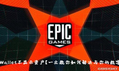 转账到TPWallet不显示资产？一文教你如何解决与你的数字资产管理