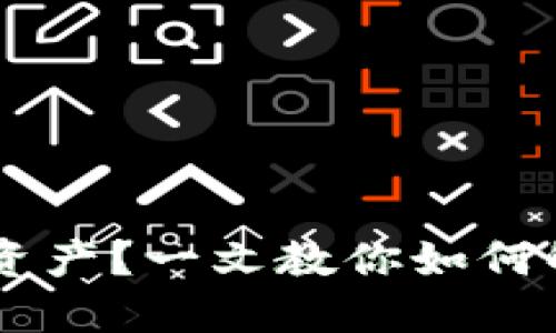 转账到TPWallet不显示资产？一文教你如何解决与你的数字资产管理