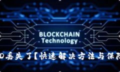 TPWallet USTD丢失了？快速解