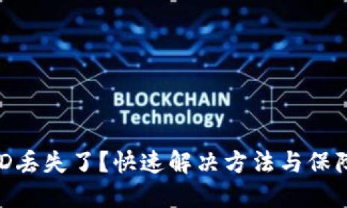 TPWallet USTD丢失了？快速解决方法与保障你的资产安全