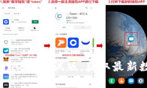 如何安全下载TPWallet测试版，获取最新数字资产管理体验