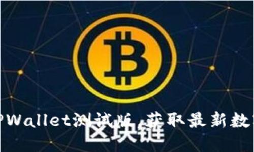 如何安全下载TPWallet测试版，获取最新数字资产管理体验