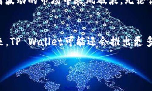    “TP Wallet：如何利用海盗币（Pirate Coin）掘金区块链投资机会”  / 

 guanjianci  TP Wallet, 海盗币, 区块链投资, 加密货币  /guanjianci 

 引言 
 在当今的数字经济中，加密货币已成为投资者关注的焦点之一。作为一款新兴的区块链资产，海盗币（Pirate Coin）正吸引着越来越多的眼球。借助于TP Wallet的强大功能，投资者能够更方便地管理这一资产。本文将探究海盗币的特点、市场前景，以及如何通过TP Wallet实现高效的数字资产管理。

 什么是海盗币（Pirate Coin）？ 
 海盗币是一种基于区块链技术的去中心化加密货币，其设计初衷是为了创造一种更具隐私性的交易方式。这种币种以“海盗”为主题，寓意着冒险与收获，象征着那些敢于探索未知领域的投资者。每当你听到“海盗”这个词，是否也会到加勒比海的阳光、金色的宝藏和冒险故事？海盗币的名称本身，就蕴含着挑战和机遇的双重意义。

 TP Wallet的优势与功能 
 TP Wallet是一款多功能的数字货币钱包，尤其适合那些对海盗币等新兴加密资产感兴趣的用户。它的主要功能包括：
ul
li安全性： 采用高强度加密算法保护用户资产。/li
li多币种支持： 除海盗币外，还支持多种主流加密货币。/li
li用户友好界面： 使得即便是新手用户也能轻松上手。/li
li实时数据监控： 确保用户能及时获取市场动态。/li
/ul

 海盗币的市场前景 
 尽管海盗币是一种较新的加密货币，但市场对其潜力的认可度正在逐渐增强。随着区块链技术的不断成熟，越来越多的商家开始接受加密货币作为支付方式。比如，不久前，在一些热门旅游地，海盗币被用于支付旅游活动费用，这为其带来了更大的曝光率和认知度。

 如何利用TP Wallet管理海盗币？ 
 使用TP Wallet管理海盗币的过程其实简单直观。以下是几个实用的操作步骤：
ol
li下载并安装TP Wallet，注册一个账户，确保密码的复杂性以保障账户安全。/li
li通过设定接收地址，方便地将购买的海盗币转入您的钱包中。/li
li利用TP Wallet的市场监控功能，时刻关注海盗币的价格变动，做出即时投资决策。/li
li可以选择在TP Wallet中存储你的海盗币，也可以通过钱包实现交易和转账。/li
/ol

 真实场景中的海盗币投资 
 想象一下，今天你来到阳光明媚的加勒比海。一位身穿花衬衫的年轻人正站在沙滩边，手中拿着一部手机，兴奋地分享着他用海盗币在本地市场购买新鲜海鲜的经历。阳光透过树影洒在他的脸上，微风轻轻拂动着他蓬松的头发。他的朋友们围在他身边，听着他讲述关于海盗币的冒险故事，脸上写满了好奇和羡慕。
 这位年轻人的成功，正是得益于他在使用TP Wallet时做出的有效投资决策。他不仅享受到了海洋的美好，还在市场上获得了可观的回报。这段经历让他深信，海盗币不仅仅是一种投资工具，更是开启冒险之旅的钥匙。

 投资海盗币的风险与回报 
 当然，任何投资都伴随着风险。虽然海盗币的潜力巨大，但价格波动也比较明显，投资者需要对市场动态保持敏锐的感知。此外，安全也至关重要，确保使用TP Wallet等安全性高的钱包来保护资产。
 文化关联：海盗与冒险精神 
 海盗历史上是冒险和探索的象征，许多文学作品和影视作品中都有他们的身影。海盗文化中那种自由、无畏的精神也激励着现代的投资者：敢于冒险，善于抓住机遇。在这条充满挑战的加密货币投资之路上，海盗币正代表着这种冒险精神，将用户带向财富的新境界。

 总结 
 TP Wallet和海盗币的结合，无疑为加密货币投资带来了新的视角和机会。通过科学的投资策略和安全便捷的钱包管理，投资者完全可以在这个充满波动的市场中乘风破浪。无论你是刚入门的投资小白，还是经验丰富的老手，都可以利用这一工具，开启属于自己的数字财富冒险之旅。

 未来展望 
 随着区块链技术的不断完善，海盗币在市场中的地位将更加稳固。应用于更广泛的支付场景、结合更多的商业模式，都将推动海盗币的价值提升。未来，TP Wallet可能还会推出更多新功能，帮助用户更好地进行资产管理，保持与时俱进的投资策略。

 如今，在投资海盗币的道路上，愿每位用户都能像那些勇敢的海盗一样，乘风破浪，收获属于自己的那份成功！