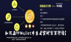 如何在TPWallet中查看实时交