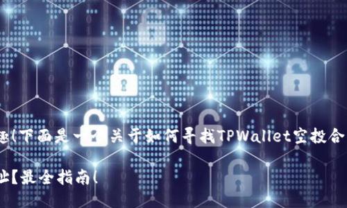 很高兴你对TPWallet的空投感兴趣！下面是一个关于如何寻找TPWallet空投合约地址的指南，和一些相关的内容。

如何找到TPWallet空投的合约地址？最全指南！