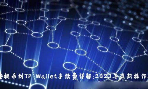 币安提币到TP Wallet手续费详解：2023年最新操作指南